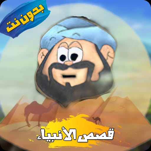 com.ASDEV.QASASALANBIAA Auf Windows herunterladen