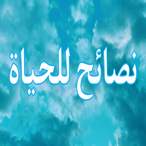 نصائح للحياة logo