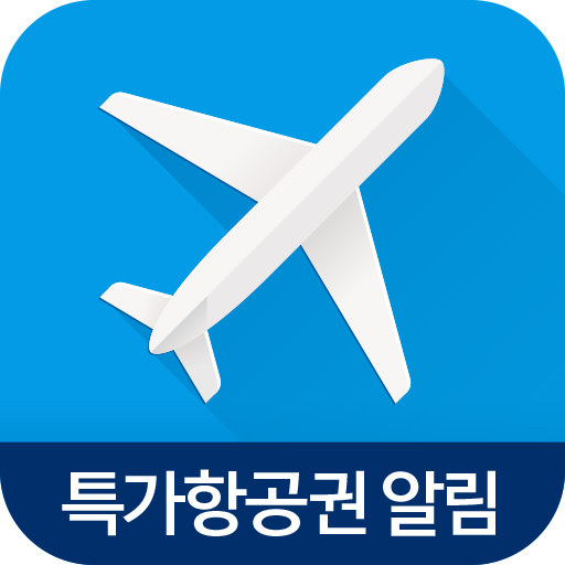 고고씽 - 항공권 특가 알림, 얼리버드, 프로모션 3.6.3 Icon
