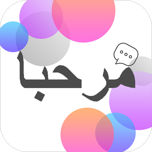Arabic Conversation Practice - 1.3 Icon