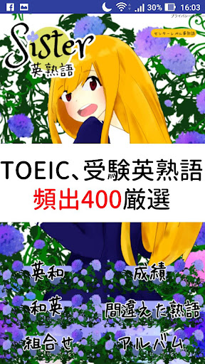 Android application 英熟語400選　大学受験（大学入学共通テスト）やTOEICで screenshort