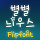 TYPOStarnews™ Korean Flipfont Download on Windows