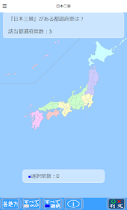 日本三大○地図パズル