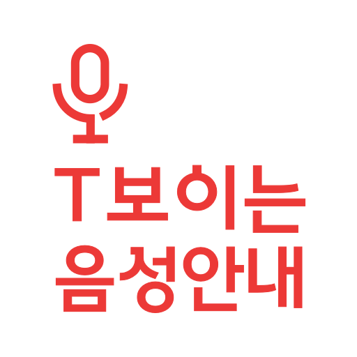 T 보이는 음성안내 logo