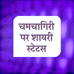 Cover Image of Tải xuống चमचागिरी पर शायरी Chamchagiri Shayari Status Hindi 1.0 APK