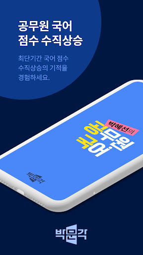 Android application 박혜선 공무원 국어 screenshort