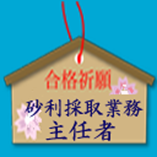 砂利採取業務主任者試験 logo