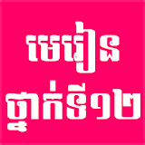Khmer Grade 12 (មេរៀនថ្នាក់ទី១២) icon