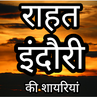Rahat Indori-urdu shayri hindi
