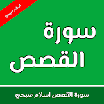 Cover Image of डाउनलोड surat alqisas aslam subhi  APK