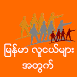 Myanmar LuuNge icon