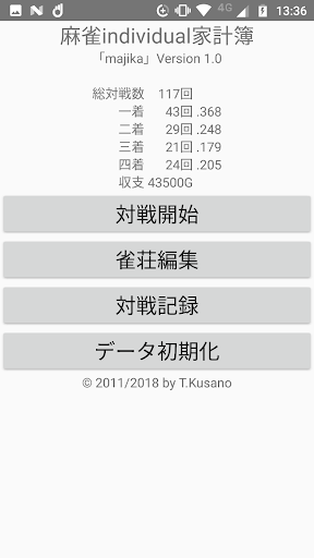 Android application 個人用麻雀家計簿「majika」 screenshort