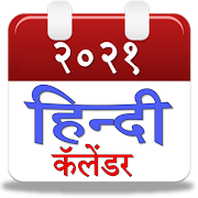 Hindi Calendar(हिन्दी कॅलेंडर) 2021 2.0.0 Icon