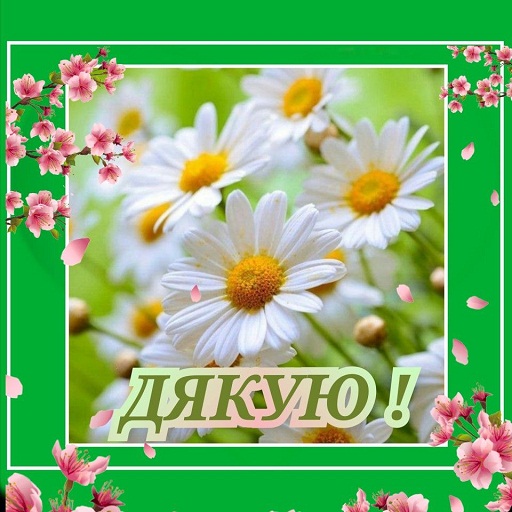 Дякую Картинки logo
