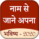 Name Se Jane Apna Bhavishay (2020) icon
