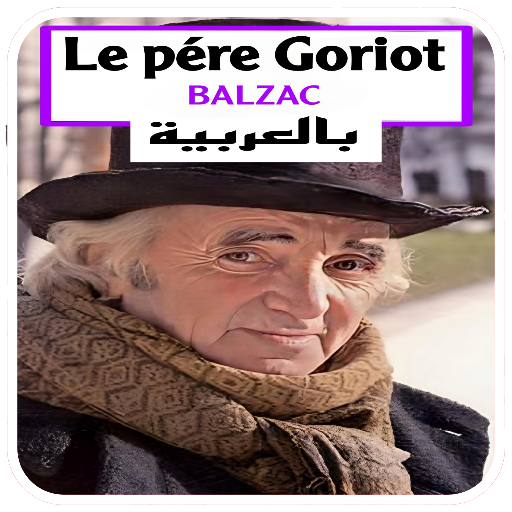 Le pére Goriot مترجمة 1.0 Icon