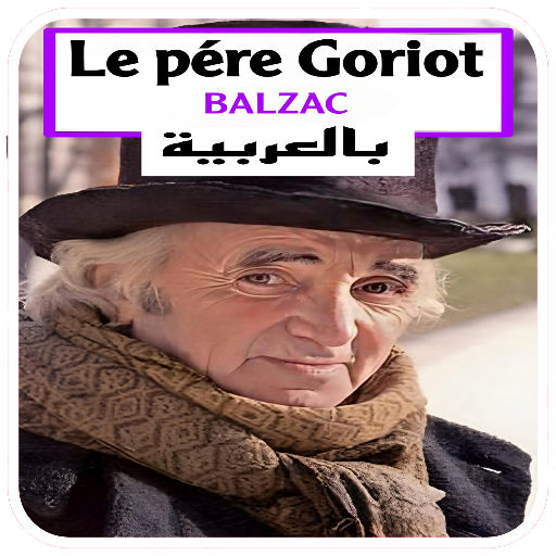 Le pére Goriot مترجمة