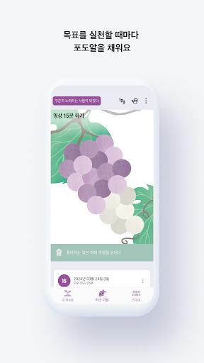 진지한포도 - 칭찬 스티커, 응원, 동기부여, 루틴 Screen 3