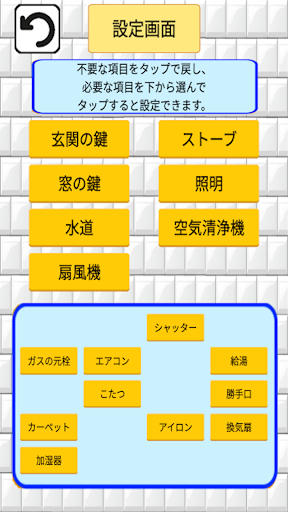 戸締り・火の元・忘れ物チェッカー - 外出時の不安を防止 Screen 2