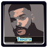 Тимати  - Дорога в аэроРорт icon