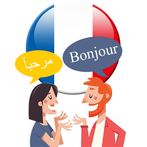 أتقن الفرنسية مع محادثات لتعلم logo