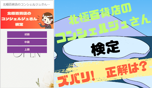 北極百貨店のコンシェルジュさん検定【ゲーム】 Screen 2