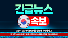 한국 뉴스 속보 - 긴급 뉴스のおすすめ画像1