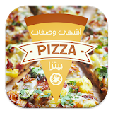 جديد: أشهر وصفات بيتزا ~ Pizza icon