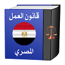 قانون العمل المصري‎
