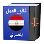 Cover Image of Herunterladen قانون العمل المصري  APK