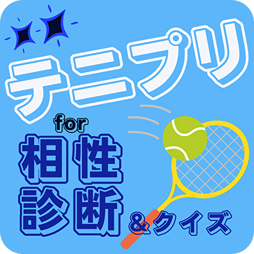 相性診断&クイズfor テニプリ　 logo