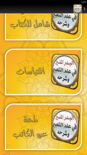 البدر المنير في علم التعبير Screen 3