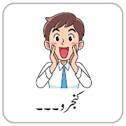 Funny Urdu Stickers For Whatsapp - WAStickerApps 1.0 Icon