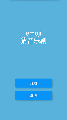 Android application MusicalEmojiGuess screenshort