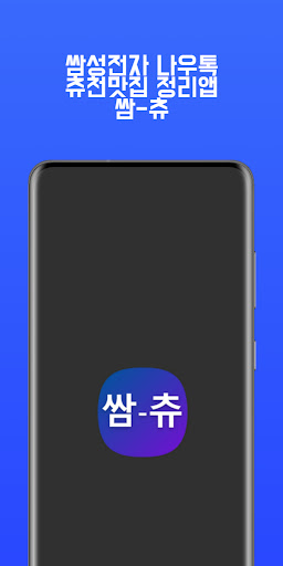 Android application 쌈츄 : 삼성전자 DS 사내게시판 나우톡 맛집 모음 screenshort