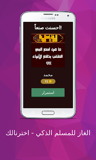 Android application الغاز للمسلم الذكي - اخترنالك screenshort