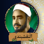Cover Image of Download ابتهالات النقشبندى (بدون نت) 1.1 APK