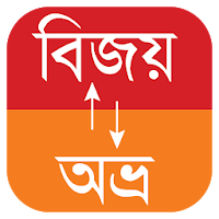 বাংলা কনভার্টার (Bangla Converter)