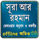 Cover Image of Download Surah Ar Rahman (Audio Sura) স  APK