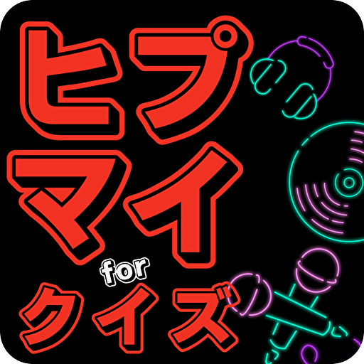 クイズforヒプノシスマイク Header - AppWisp.com