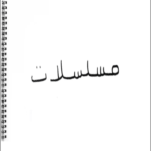 تطبيق مسلسل الطبيب المعجزة 2020