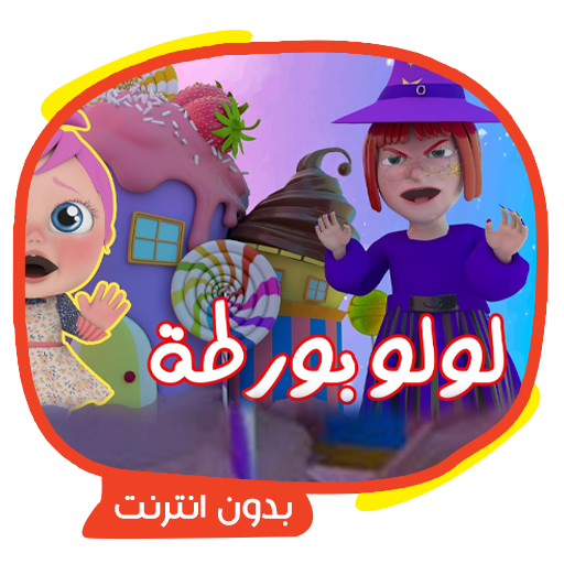 لولو بورطة logo