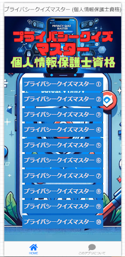 プライバシークイズマスター 個人情報保護士資格