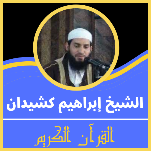 قران كريم بصوت إبراهيم كشيدان