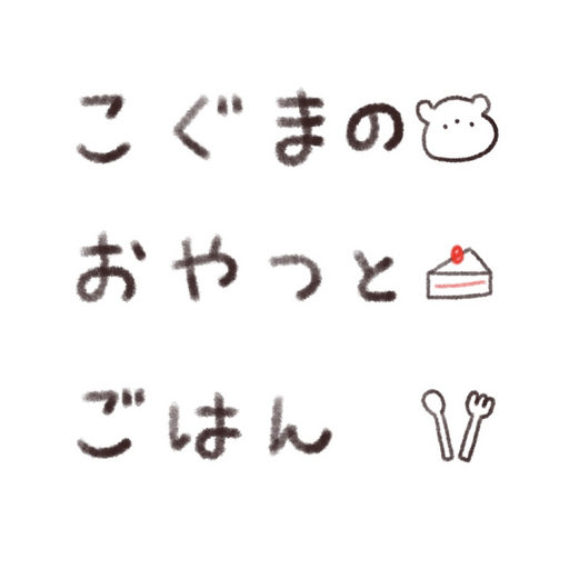 こぐまのおやつとごはん logo