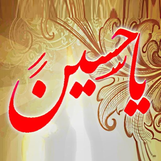 يا حسين : لطميات زيارات الائمة logo