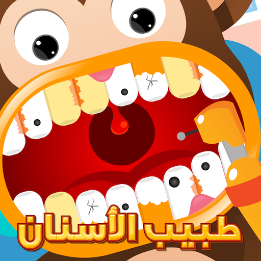طبيب الاسنان للاطفال 1.0.2 Icon