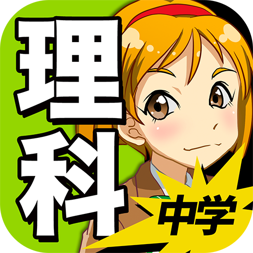 中学理科 : 生物 物理 化学 地学 1.1.9 Icon