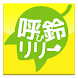呼び鈴リリー - Androidアプリ