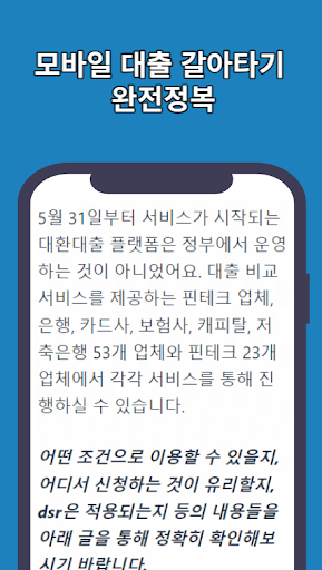 대환대출 모바일 대출갈아타기 알려드림 Screen 3